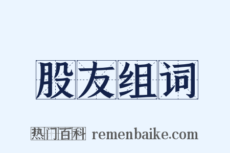 股友组词是什么意思的图片